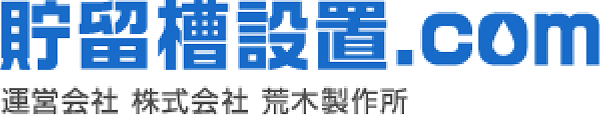 貯留槽設置.com